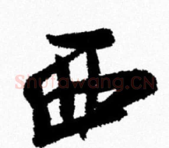 西字米芾毛笔行书书法写法,摘自米芾毛笔行书书法作品