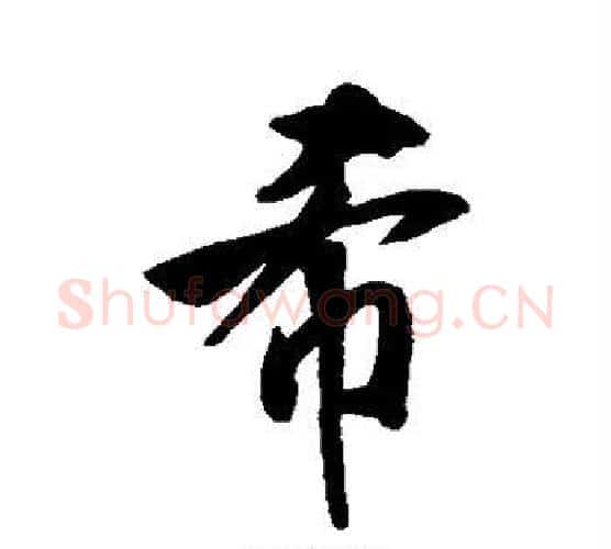 希字米芾毛笔行书书法写法,摘自米芾毛笔行书书法作品