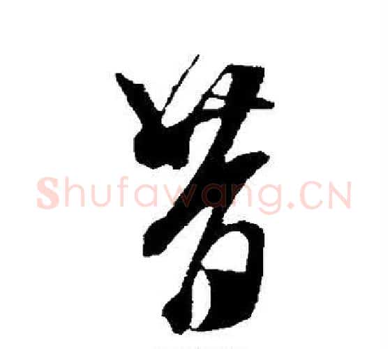 昔字米芾毛笔行书书法写法,摘自米芾毛笔行书书法作品