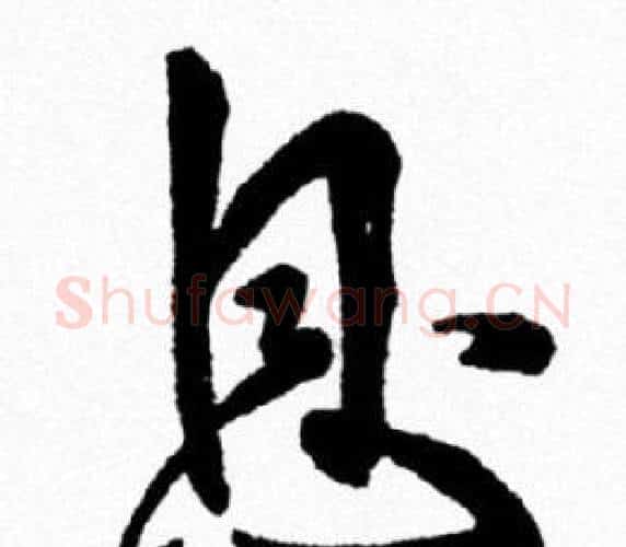 息字米芾毛笔行书书法写法,摘自米芾毛笔行书书法作品
