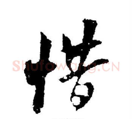 惜字米芾毛笔行书书法写法,摘自米芾毛笔行书书法作品