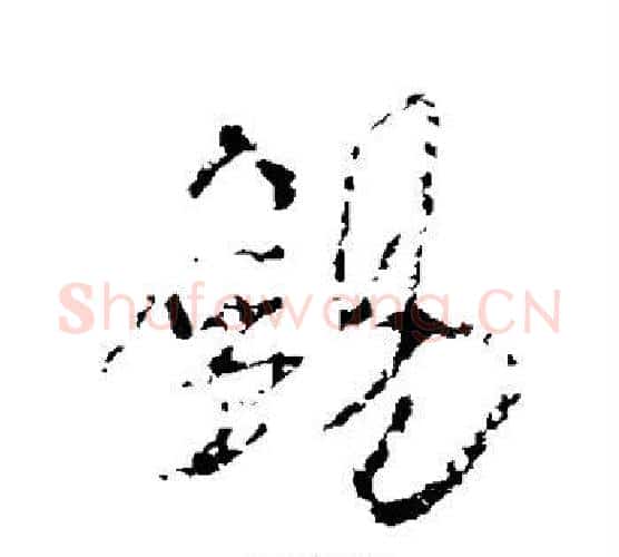 锡字米芾毛笔行书书法写法,摘自米芾毛笔行书书法作品
