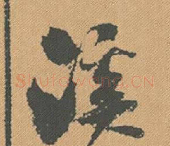 溪字米芾毛笔行书书法写法,摘自蜀素帖