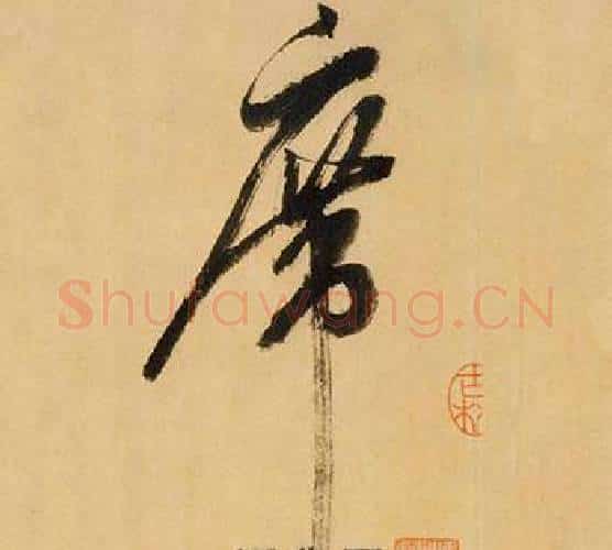 席字米芾毛笔行书书法写法,摘自多景楼诗册