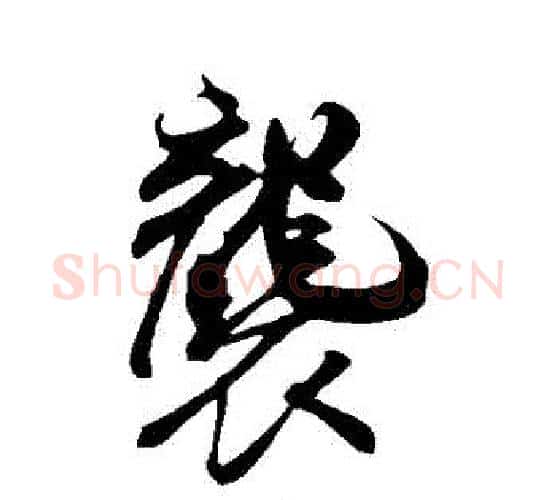 襲字米芾毛笔行书书法写法,摘自米芾毛笔行书书法作品