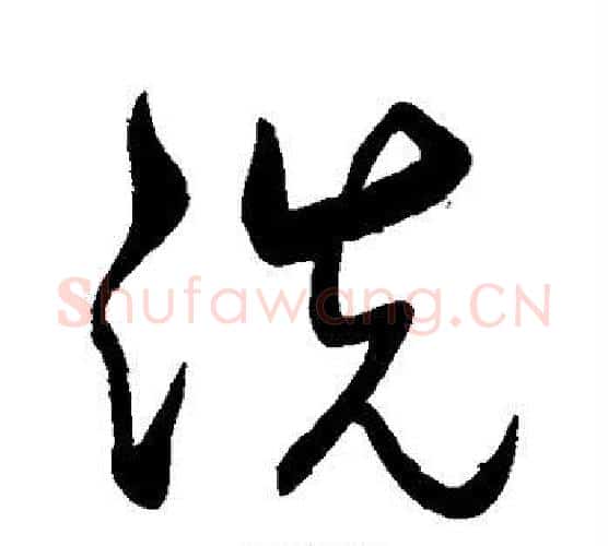 洗字米芾毛笔行书书法写法,摘自米芾毛笔行书书法作品
