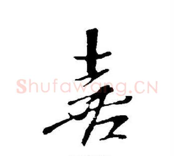 喜字米芾毛笔行书书法写法,摘自米芾毛笔行书书法作品