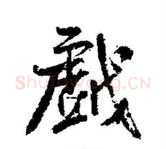 戏字米芾毛笔行书书法写法,摘自米芾毛笔行书书法作品
