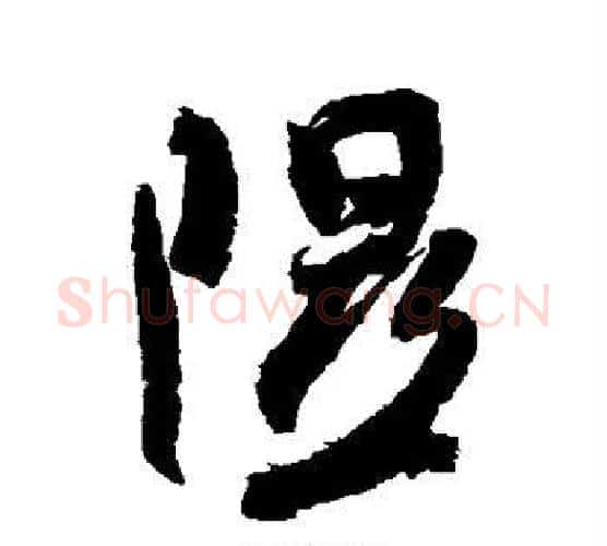 隰字米芾毛笔行书书法写法,摘自米芾毛笔行书书法作品