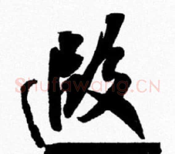遐字米芾毛笔行书书法写法,摘自米芾毛笔行书书法作品