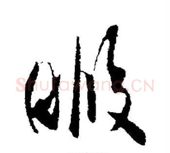 暇字米芾毛笔行书书法写法,摘自米芾毛笔行书书法作品