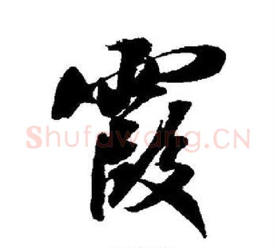 霞字米芾毛笔行书书法写法,摘自米芾毛笔行书书法作品