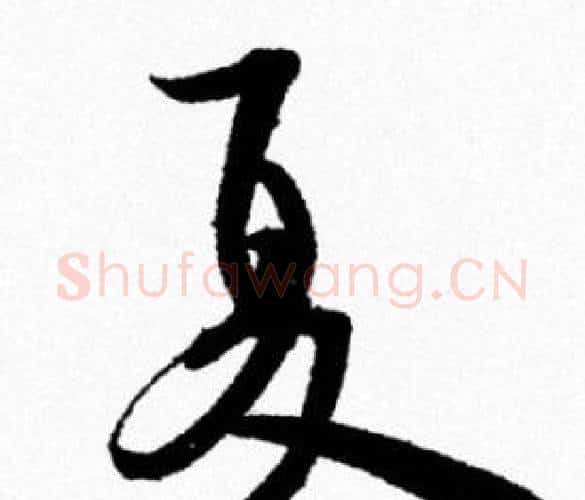 夏字米芾毛笔行书书法写法,摘自米芾毛笔行书书法作品
