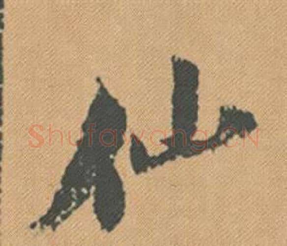 仙字米芾毛笔行书书法写法,摘自蜀素帖
