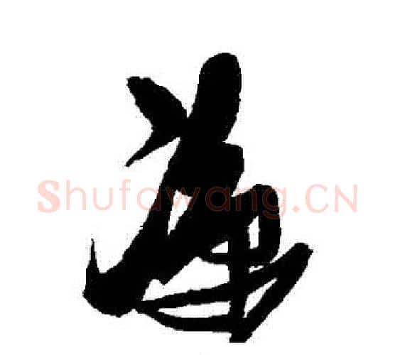 涼字张瑞图毛笔行书书法写法,摘自张瑞图毛笔行书书法作品