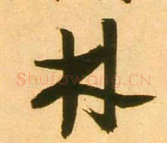 林字张瑞图毛笔行书书法写法,摘自李白梦游天姥吟留别诗册