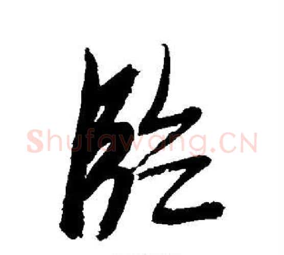 临字张瑞图毛笔行书书法写法,摘自张瑞图毛笔行书书法作品