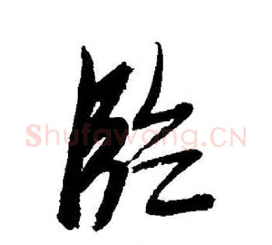 臨字张瑞图毛笔行书书法写法,摘自张瑞图毛笔行书书法作品