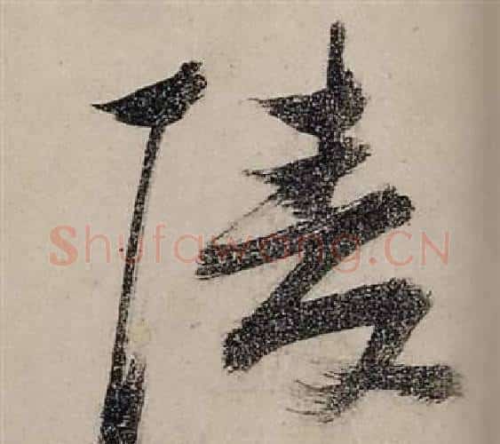 陵字张瑞图毛笔行书书法写法,摘自前赤壁赋