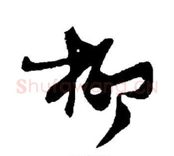 柳字张瑞图毛笔行书书法写法,摘自张瑞图毛笔行书书法作品