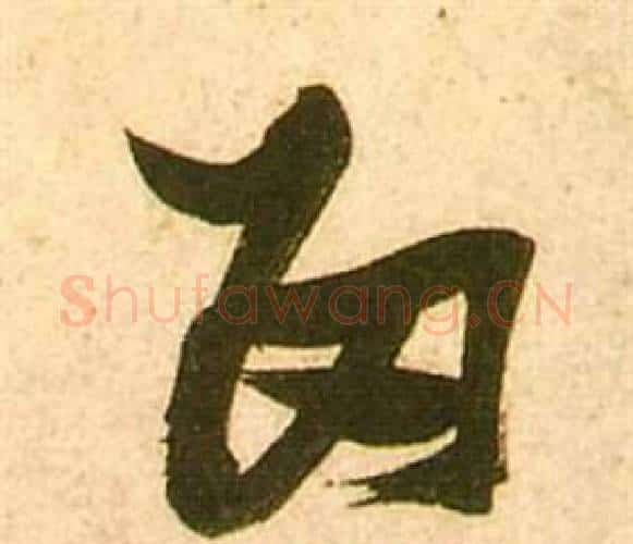 留字张瑞图毛笔行书书法写法,摘自李白梦游天姥吟留别诗册