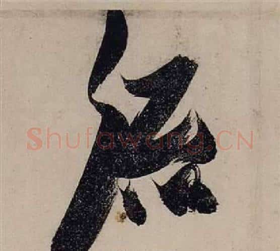 流字张瑞图毛笔行书书法写法,摘自前赤壁赋