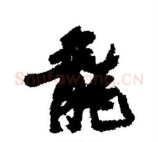 龙字张瑞图毛笔行书书法写法,摘自张瑞图毛笔行书书法作品