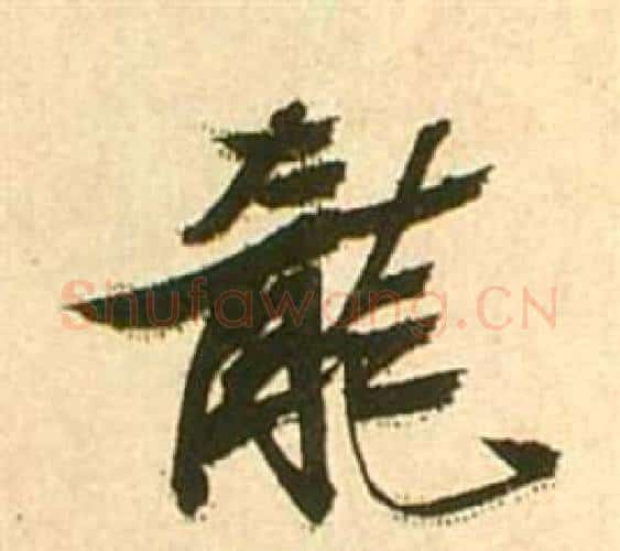 龍字张瑞图毛笔行书书法写法,摘自李白梦游天姥吟留别诗册