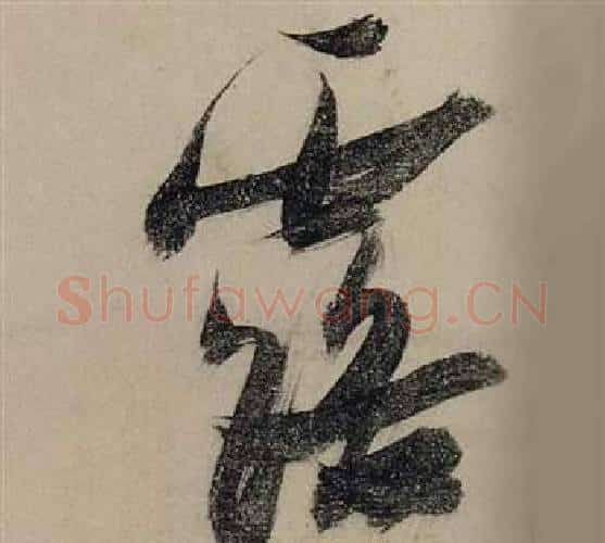 露字张瑞图毛笔行书书法写法,摘自前赤壁赋