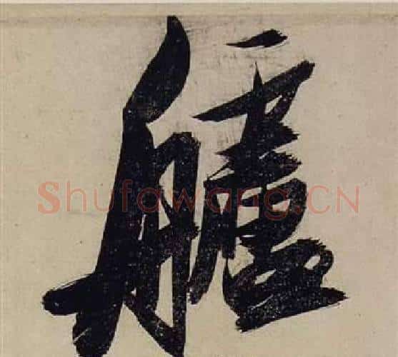 艫字张瑞图毛笔行书书法写法,摘自前赤壁赋