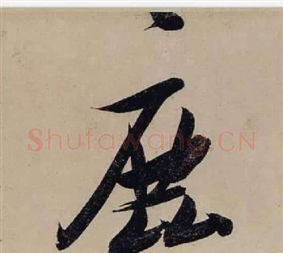 鹿字张瑞图毛笔行书书法写法,摘自前赤壁赋
