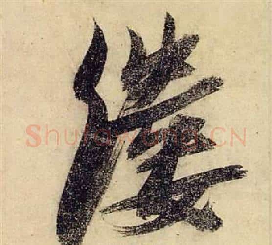 縷字张瑞图毛笔行书书法写法,摘自前赤壁赋