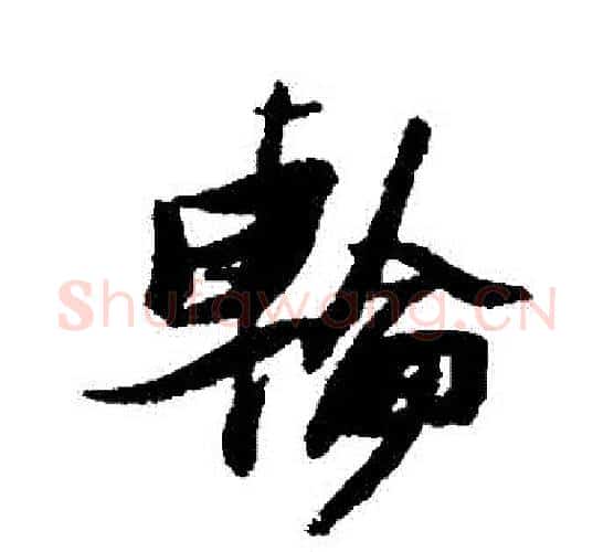 輪字张瑞图毛笔行书书法写法,摘自张瑞图毛笔行书书法作品