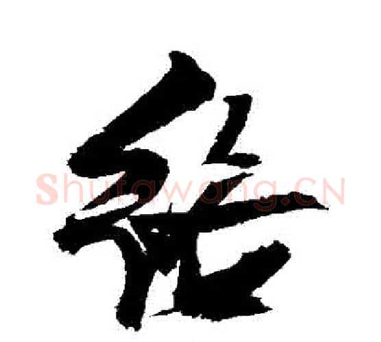 絡字张瑞图毛笔行书书法写法,摘自张瑞图毛笔行书书法作品