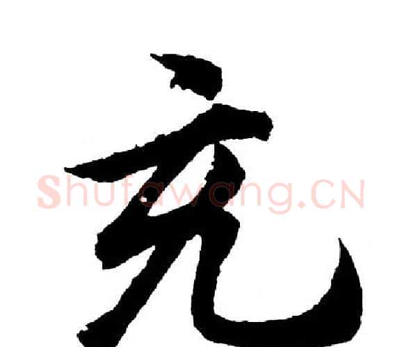 充字胡问遂毛笔行书写法,摘自胡问遂毛笔行书作品