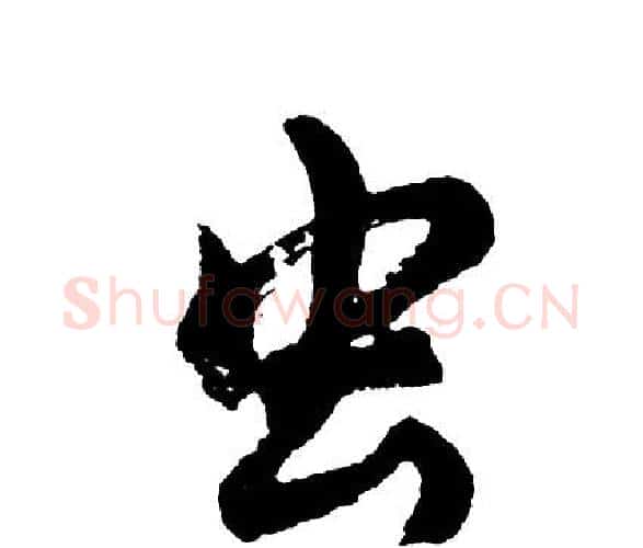虫字胡问遂毛笔行书写法,摘自胡问遂毛笔行书作品