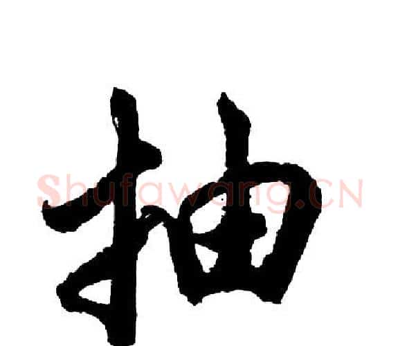 抽字胡问遂毛笔行书写法,摘自胡问遂毛笔行书作品