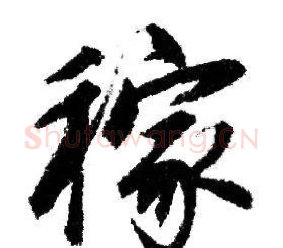 稼字赵孟頫毛笔行书写法,摘自赵孟頫毛笔行书作品