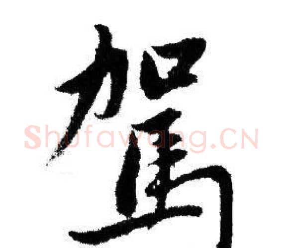 駕字赵孟頫毛笔行书写法,摘自赵孟頫毛笔行书作品
