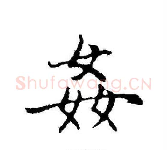 奸字赵孟頫毛笔行书写法,摘自赵孟頫毛笔行书作品