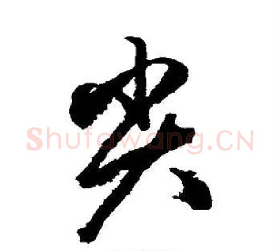 尖字赵孟頫毛笔行书写法,摘自赵孟頫毛笔行书作品
