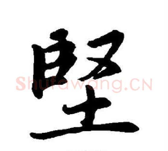 坚字赵孟頫毛笔行书写法,摘自赵孟頫毛笔行书作品