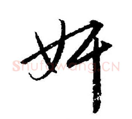 姦字赵孟頫毛笔行书写法,摘自赵孟頫毛笔行书作品