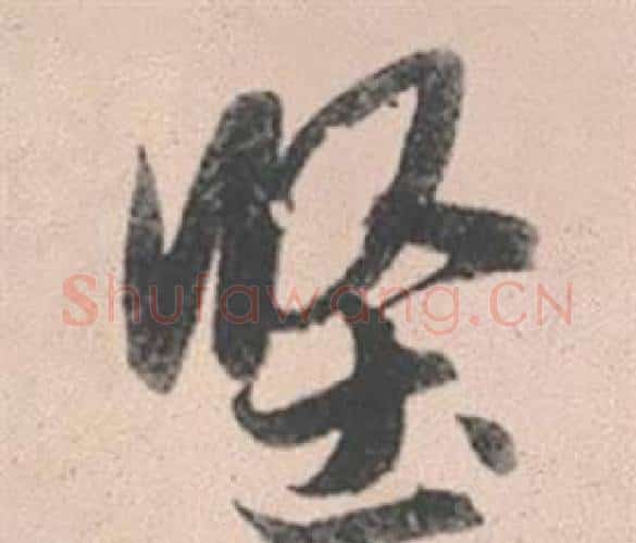 堅字赵孟頫毛笔行书写法,摘自灵隐大川济禅师塔铭