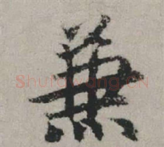 兼字赵孟頫毛笔行书写法,摘自秋兴赋