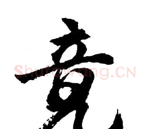 竟字胡问遂毛笔行书写法,摘自胡问遂毛笔行书作品