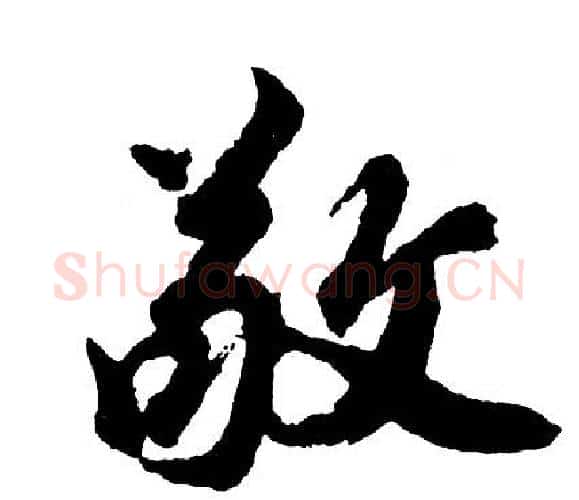 敬字胡问遂毛笔行书写法,摘自胡问遂毛笔行书作品