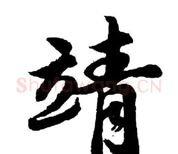 靖字胡问遂毛笔行书写法,摘自胡问遂毛笔行书作品