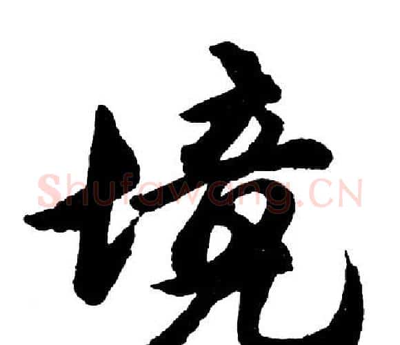 境字胡问遂毛笔行书写法,摘自胡问遂毛笔行书作品