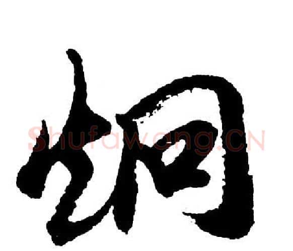 炯字胡问遂毛笔行书写法,摘自胡问遂毛笔行书作品